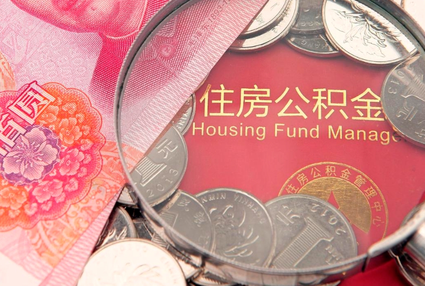 迪庆离职公积金提取代办（离职公积金代取需要什么材料）