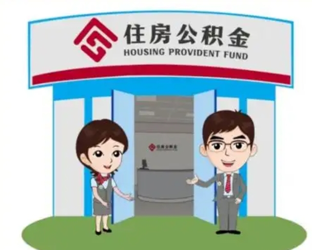 迪庆公积金代取（公积金代取中介）
